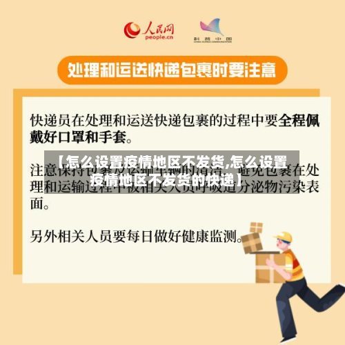 【怎么设置疫情地区不发货,怎么设置疫情地区不发货的快递】-第1张图片