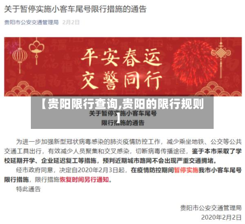 【贵阳限行查询,贵阳的限行规则】-第1张图片