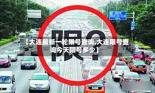 【大连最新一轮限号查询,大连限号查询今天限号多少】-第1张图片