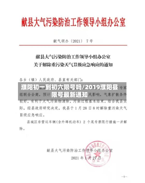 濮阳初一到初六限号吗/2019濮阳县限号最新通知-第1张图片