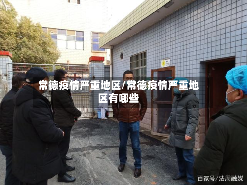 常德疫情严重地区/常德疫情严重地区有哪些-第1张图片