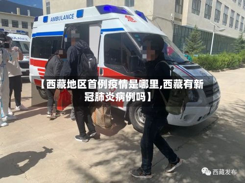 【 *** 地区首例疫情是哪里, *** 有新冠肺炎病例吗】