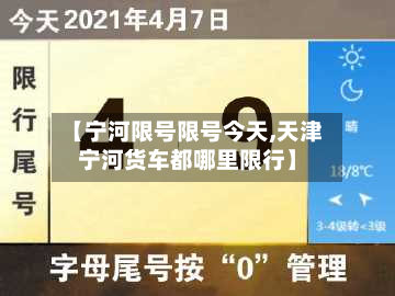 【宁河限号限号今天,天津宁河货车都哪里限行】-第1张图片