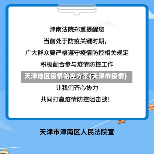 天津地区疫情防控方案(天津市疫情)-第1张图片