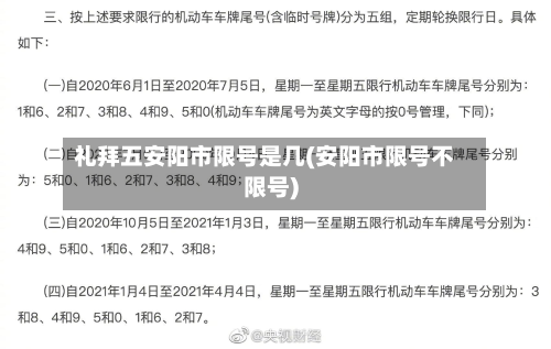 礼拜五安阳市限号是几(安阳市限号不限号)-第1张图片