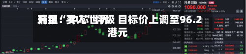 瑞银：中芯世界升至“买入	”评级 目标价上调至96.2港元-第1张图片