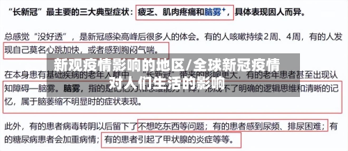 新观疫情影响的地区/全球新冠疫情对人们生活的影响-第1张图片