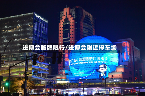 进博会临牌限行/进博会附近停车场-第1张图片