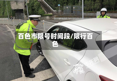 百色市限号时间段/限行百色-第1张图片