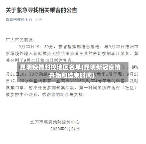 昆明疫情封控地区名单(昆明新冠疫情开始和结束时间)-第1张图片
