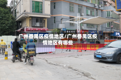广州番禺区疫情地区/广州番禺区疫情地区有哪些-第1张图片
