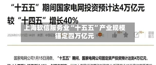上海软信服务业“十五五”产业规模锚定四万亿元-第2张图片
