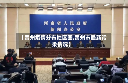 【禹州疫情分布地区图,禹州市最新污染情况】-第1张图片