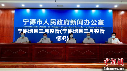 宁德地区三月疫情(宁德地区三月疫情情况)-第1张图片