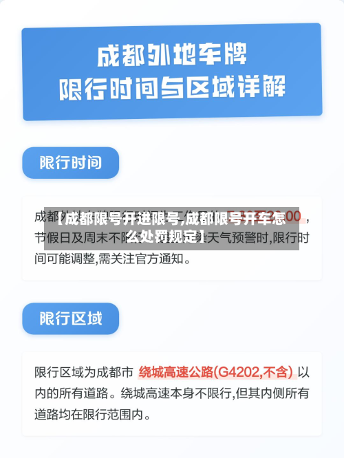 【成都限号开进限号,成都限号开车怎么处罚规定】-第1张图片