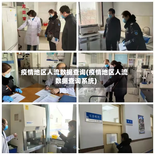 疫情地区人流数据查询(疫情地区人流数据查询系统)-第1张图片