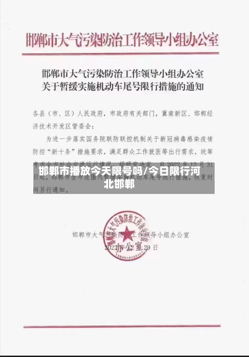 邯郸市播放今天限号吗/今日限行河北邯郸-第1张图片