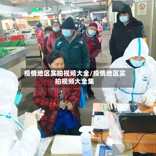 疫情地区实拍视频大全/疫情地区实拍视频大全集-第1张图片