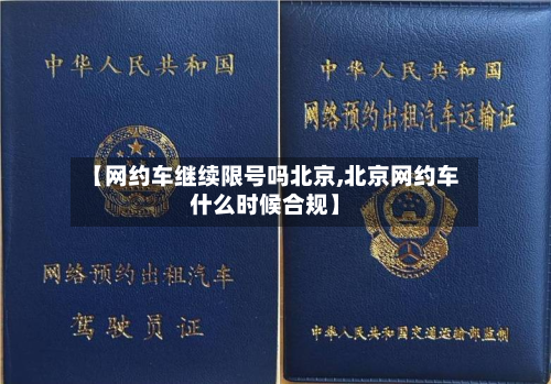【网约车继续限号吗北京,北京网约车什么时候合规】-第1张图片