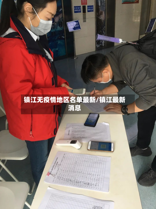 镇江无疫情地区名单最新/镇江最新消息-第1张图片