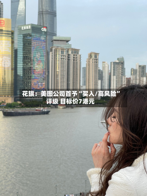 花旗：美图公司首予“买入/高风险”评级 目标价7港元-第2张图片