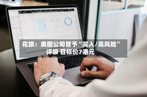 花旗：美图公司首予“买入/高风险”评级 目标价7港元-第1张图片