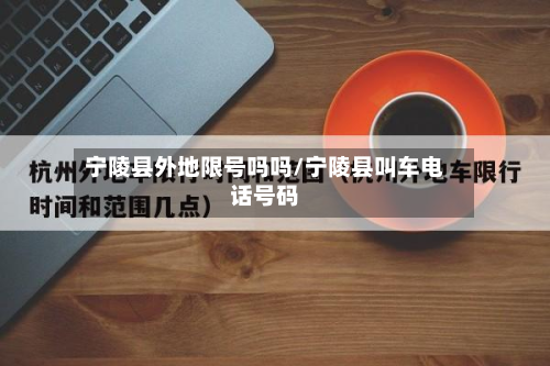 宁陵县外地限号吗吗/宁陵县叫车电话号码-第1张图片