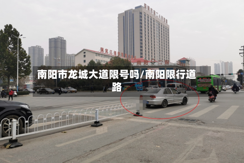 南阳市龙城大道限号吗/南阳限行道路-第1张图片