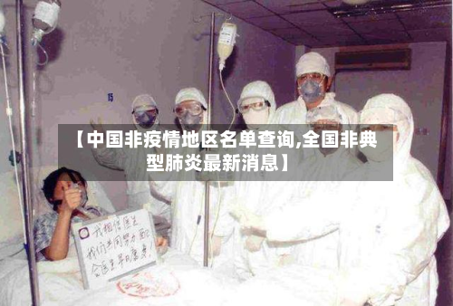 【中国非疫情地区名单查询,全国非典型肺炎最新消息】-第1张图片