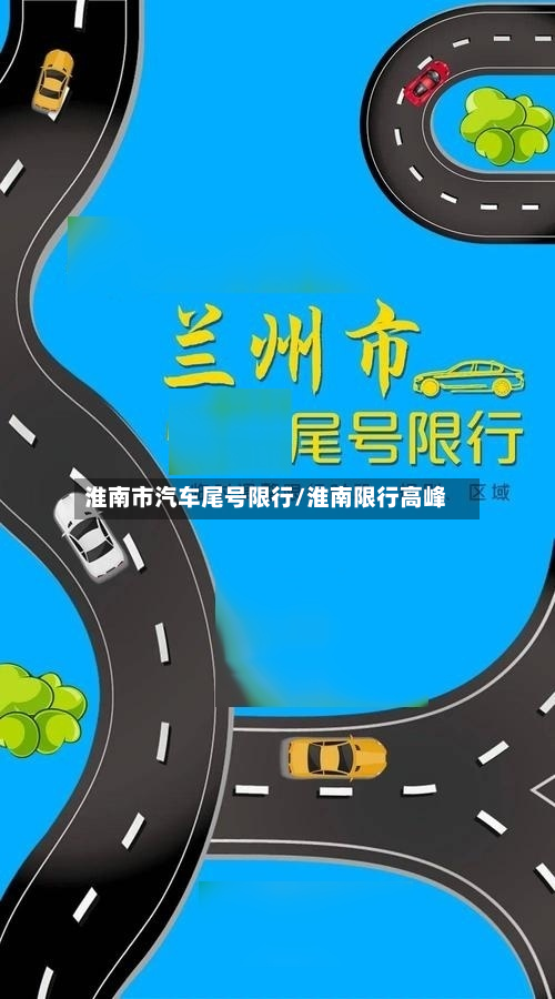 淮南市汽车尾号限行/淮南限行高峰-第1张图片