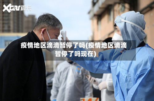 疫情地区滴滴暂停了吗(疫情地区滴滴暂停了吗现在)-第1张图片
