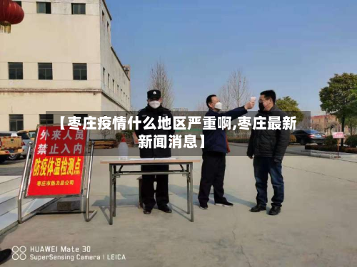 【枣庄疫情什么地区严重啊,枣庄最新新闻消息】-第1张图片
