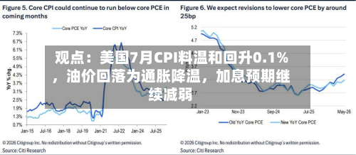 观点：美国7月CPI料温和回升0.1%，油价回落为通胀降温	，加息预期继续减弱-第2张图片