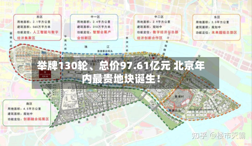 举牌130轮、总价97.61亿元 北京年内最贵地块诞生！-第3张图片