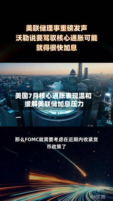 美国7月核心通胀表现温和 缓解美联储加息压力-第1张图片