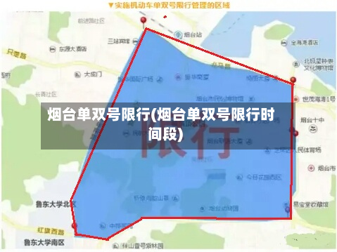 烟台单双号限行(烟台单双号限行时间段)-第1张图片
