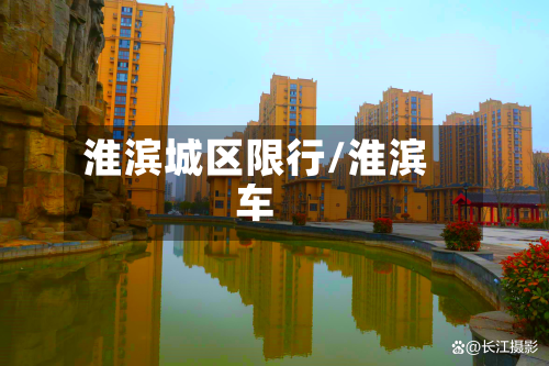 淮滨城区限行/淮滨车-第1张图片