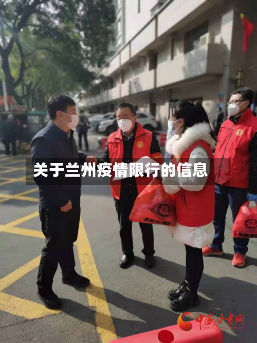 关于兰州疫情限行的信息-第1张图片