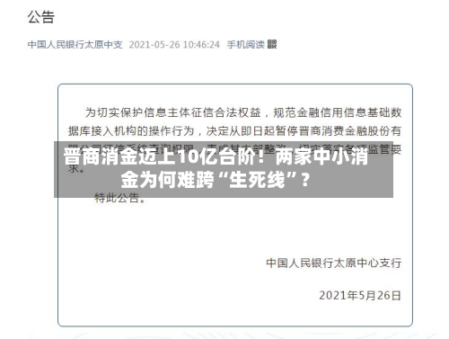 晋商消金迈上10亿台阶！两家中小消金为何难跨“生死线”？-第3张图片