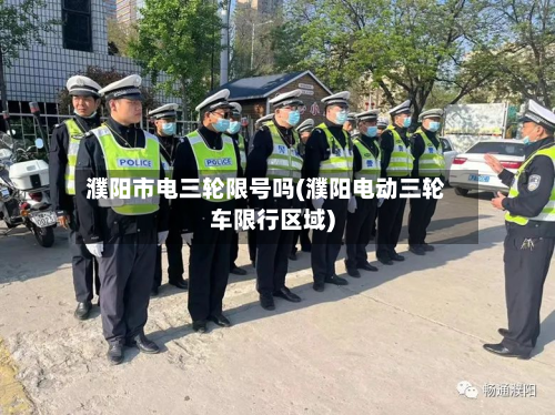 濮阳市电三轮限号吗(濮阳电动三轮车限行区域)-第1张图片