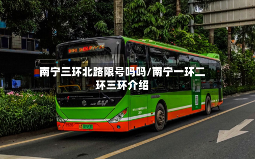 南宁三环北路限号吗吗/南宁一环二环三环介绍-第1张图片