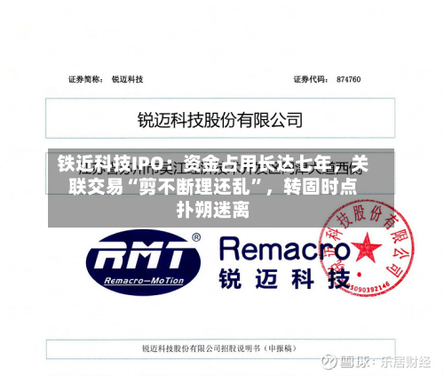 铁近科技IPO：资金占用长达七年，关联交易“剪不断理还乱”	，转固时点扑朔迷离-第2张图片