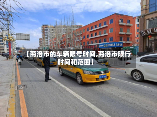 【商洛市的车辆限号时间,商洛市限行时间和范围】-第1张图片