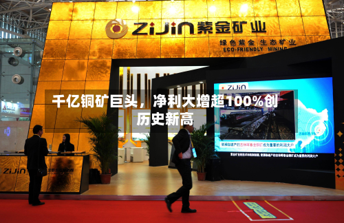 千亿铜矿巨头，净利大增超100%创历史新高-第2张图片