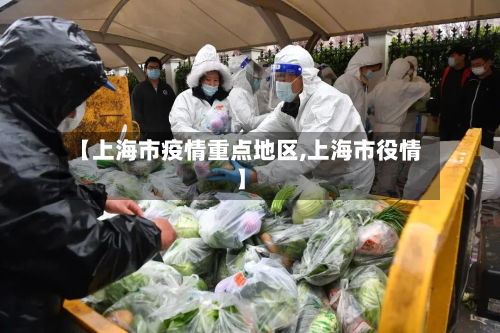 【上海市疫情重点地区,上海市役情】-第1张图片