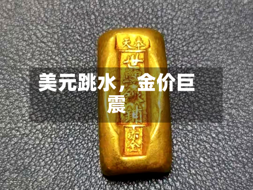 美元跳水	，金价巨震-第2张图片