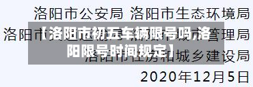 【洛阳市初五车辆限号吗,洛阳限号时间规定】-第1张图片