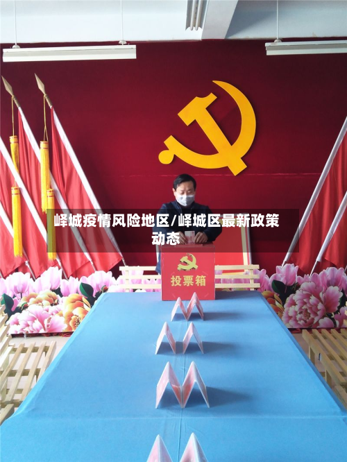 峄城疫情风险地区/峄城区最新政策动态-第1张图片