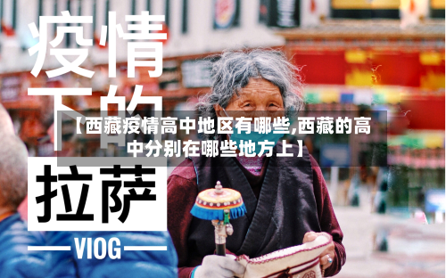 【 *** 疫情高中地区有哪些, *** 的高中分别在哪些地方上】