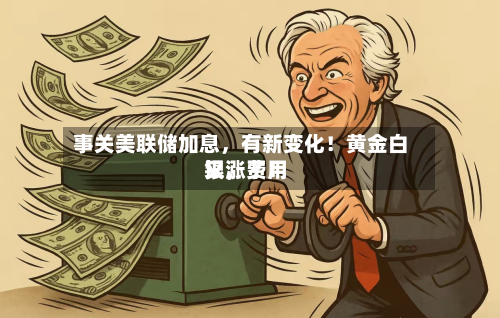 事关美联储加息，有新变化！黄金白银，费用又涨了！-第3张图片